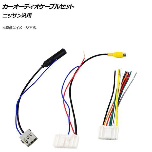 Ap カーオーディオケーブルセット ニッサン汎用 Ap Ec358 Abc 入数 1セット 3個 オートパーツエージェンシー 通販 Yahoo ショッピング