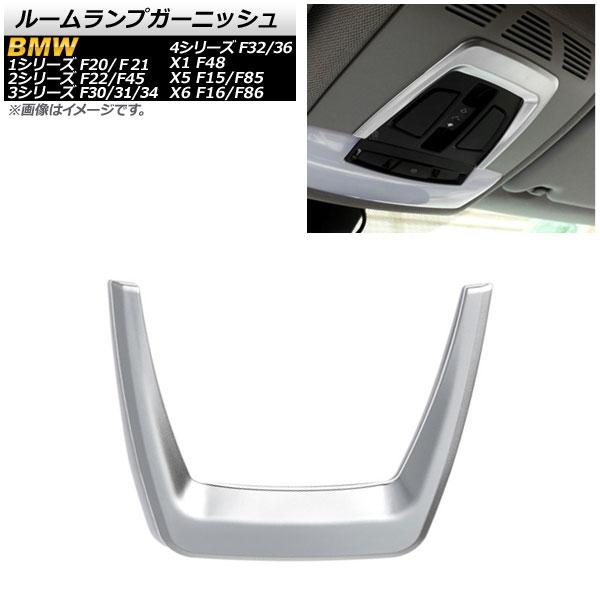 ルームランプガーニッシュ BMW 1シリーズ F20/F21 2011年09月〜 シルバー ABS樹脂製 AP-IT319