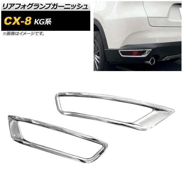リアフォグランプガーニッシュ マツダ CX-8 KG系 全グレード対応 2017年12月〜 鏡面シルバー ABS製 AP-XT402 入数：1セット(左右)