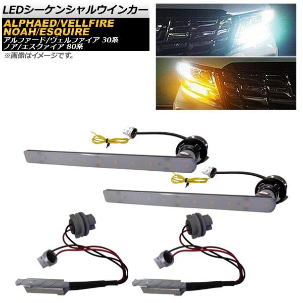 Ap Ledシーケンシャルウインカー ホワイト アンバー 11連 流れるウインカー Ap Ll183 トヨタ ノア エスクァイア 80系 後期 全グレード対応 2017年07月 502221910 2 オートパーツエージェンシー 通販 Yahoo ショッピング
