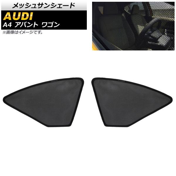AP メッシュサンシェード 1列目窓用 AP-SD282-2 入数：1セット(2枚) アウディ A4 B9系 アバント ワゴン 2019年〜