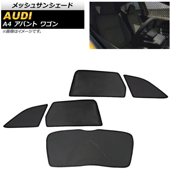 メッシュサンシェード アウディ A4 B9系 アバント ワゴン 2019年〜 2,3列目/リアガラス用 AP-SD282-5 入数：1セット(5枚)