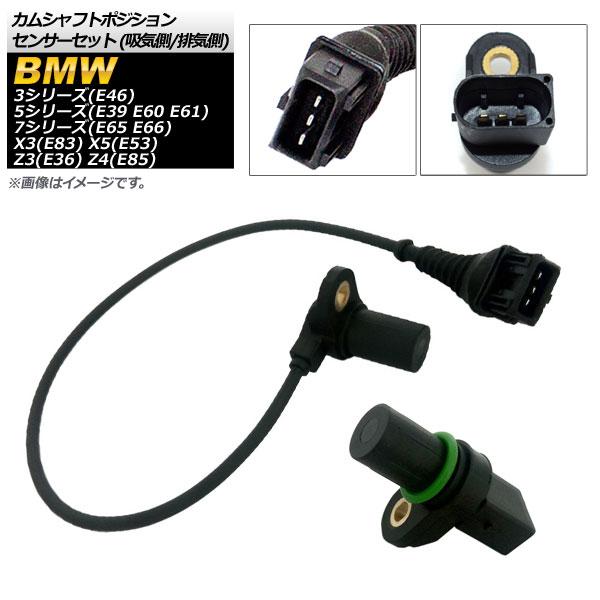 カムシャフトポジションセンサーセット BMW 7シリーズ E65 E66 2001年〜2009年 排気側 吸気側 AP-EC383
