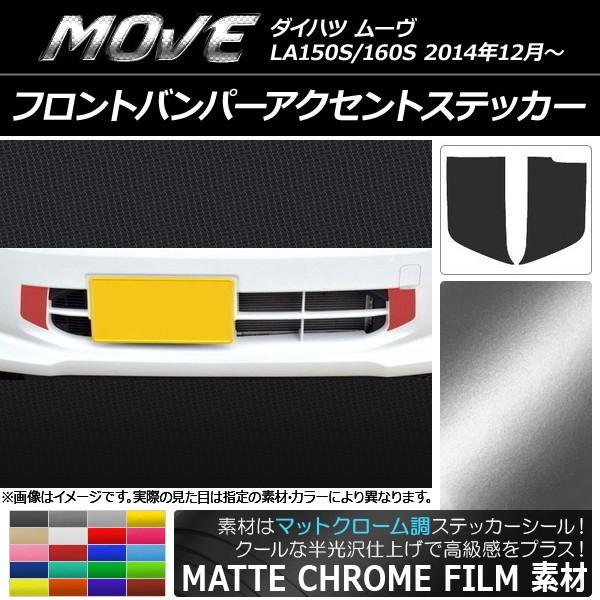 �t�����g�o���p�[�A�N�Z���g�X�e�b�J�[ �_�C�n�c ���[�� LA150S/LA160S 2014�N12���` �}�b�g�N���[���� �I�ׂ�20�J���[ AP-MTCR1205 �����F1�Z�b�g(2��)