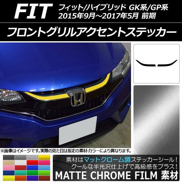 ホンダ フィット フロントグリル」の人気商品一覧 | 安い商品を通販