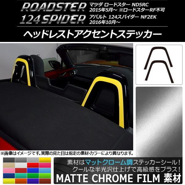 ヘッドレストアクセントステッカー マツダ/アバルト ロードスター/124スパイダー マットクローム調 選べる20カラー AP-MTCR2465 入数：1セット(