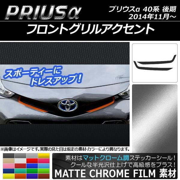 プリウスα フロントグリルの人気商品・通販・価格比較 - 価格.com プリウスα フロントグリルの人気商品・通販・価格比較 - 価格.com