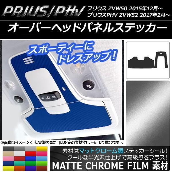 �I�[�o�[�w�b�h�p�l���X�e�b�J�[ �v���E�X/PHV ZVW50/ZVW52 �}�b�g�N���[���� �I�ׂ�20�J���[ AP-MTCR311 �����F1�Z�b�g(2��)