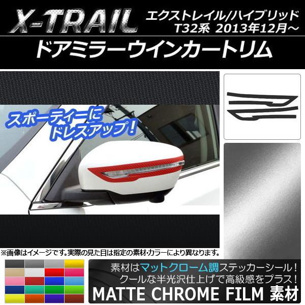 ドアミラーウインカートリムステッカー ニッサン エクストレイル/ハイブリッド T32系 マットクローム調 選べる20カラー AP-MTCR354 入数：1セット(2枚)