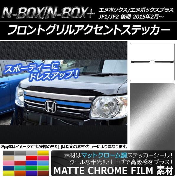 �t�����g�O�����A�N�Z���g�X�e�b�J�[ �z���_ N-BOX/N-BOX+ JF1/JF2 ��� 2015�N02���` �}�b�g�N���[���� �I�ׂ�20�J���[ AP-MTCR556 �����F1�Z�b�g(2��)