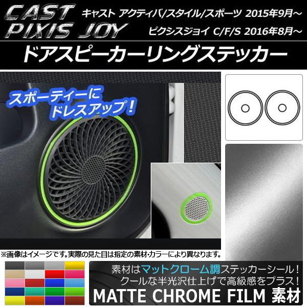ドアスピーカーリングステッカー ダイハツ/トヨタ キャスト/ピクシスジョイ マットクローム調 選べる20カラー 入数：1セット(6枚) AP-MTCR808