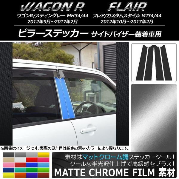 オートパーツエージェンシー ピラーステッカー スズキ/マツダ ワゴンR