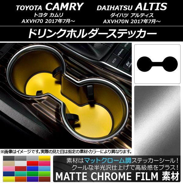 ドリンクホルダーステッカー トヨタ/ダイハツ カムリ/アルティス XV70系 2017年07月〜 マットクローム調 選べる20カラー AP-MTCR3163