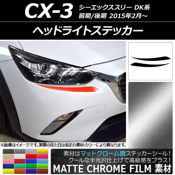 ドレスアップパーツ CX-3 ヘッドライト」の人気商品一覧 | 安い商品を