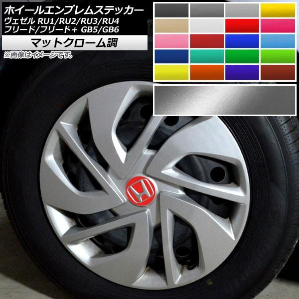 Ap ホイールエンブレムステッカー マットクローム調 ホンダ ヴェゼル フリード フリード Ru1 Ru2 Ru3 Ru4 Gb5 Gb6 選べるカラー Ap Mtcr3494 オートパーツエージェンシー 通販 Yahoo ショッピング