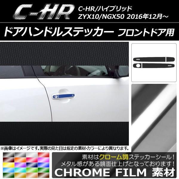 �h�A�n���h���X�e�b�J�[ �g���^ C-HR NGX10/NGX50 �n�C�u���b�h�� �N���[���� �t�����g�h�A�p �I�ׂ�20�J���[ AP-CRM1033 �����F1�Z�b�g(4��)