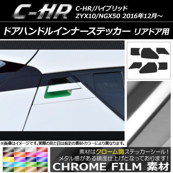 �h�A�n���h���C���i�[�X�e�b�J�[ �g���^ C-HR NGX10/NGX50 �n�C�u���b�h�� �N���[���� ���A�h�A�p �I�ׂ�20�J���[ AP-CRM1036 �����F1�Z�b�g(6��)