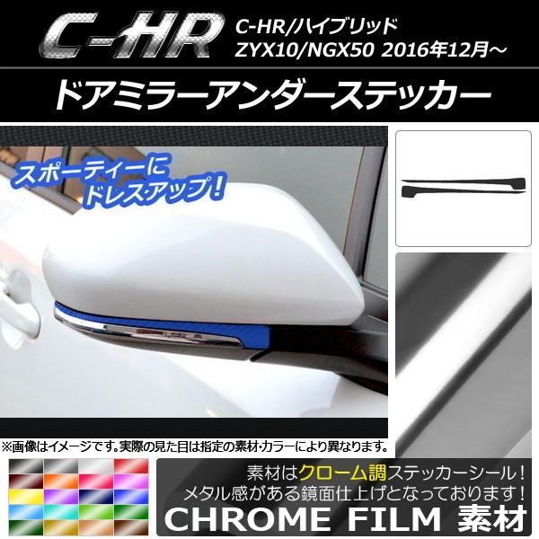 �h�A�~���[�A���_�[�X�e�b�J�[ �g���^ C-HR NGX10/NGX50 �n�C�u���b�h�� �N���[���� �I�ׂ�20�J���[ AP-CRM1039 �����F1�Z�b�g(2��)