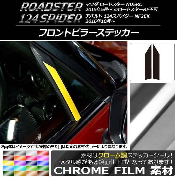 AP フロントピラーステッカー クローム調 マツダ/アバルト ロードスター/124スパイダー ND5RC/NF2EK 選べる20カラー AP-CRM2418 入