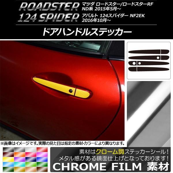 AP ドアハンドルステッカー クローム調 マツダ/アバルト ロードスター/RF/124スパイダー ND系/NF2EK 選べる20カラー AP-CRM2419 入