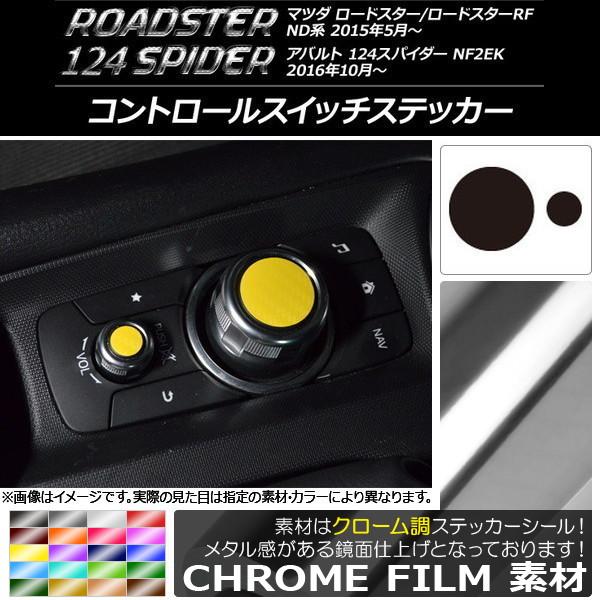 コントロールスイッチステッカー マツダ/アバルト ロードスター/RF/124スパイダー ND系/NF2EK クローム調 選べる20カラー AP-CRM2458 