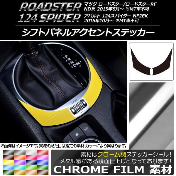 シフトパネルアクセントステッカー マツダ/アバルト ロードスター/RF/124スパイダー ND系/NF2EK クローム調 選べる20カラー AP-CRM2464