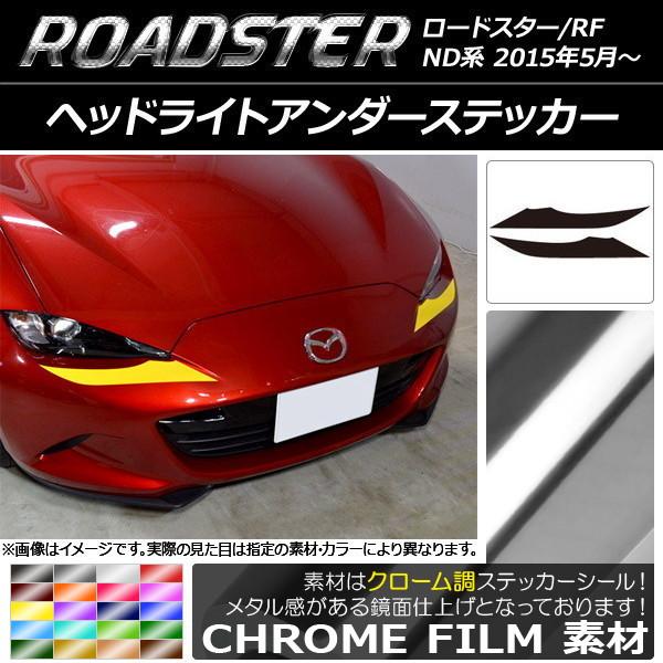 AP ヘッドライトアンダーステッカー クローム調 マツダ ロードスター/ロードスターRF ND系 2015年05月〜 選べる20カラー AP-CRM2473 入