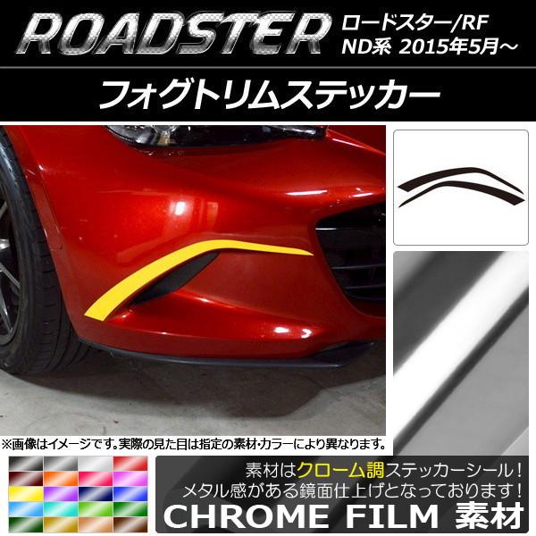 AP フォグトリムステッカー クローム調 マツダ ロードスター/ロードスターRF ND系 2015年05月〜 選べる20カラー AP-CRM2479 入数：1セ