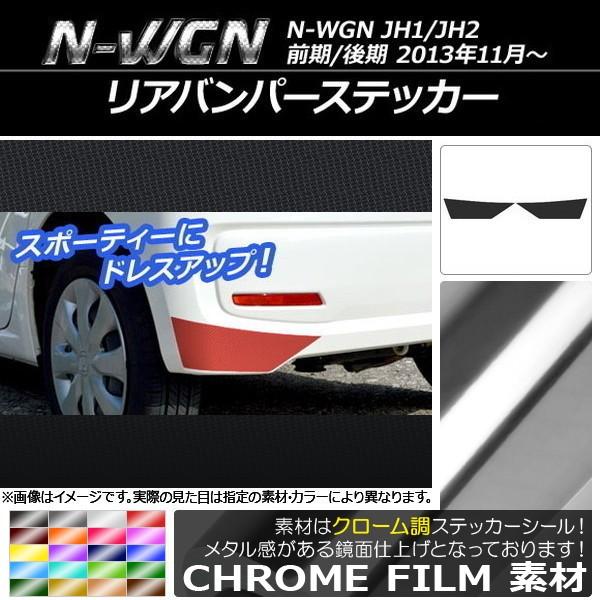 ���A�o���p�[�X�e�b�J�[ �z���_ N-WGN JH1/JH2 �O��/��� 2013�N11���` �N���[���� �I�ׂ�20�J���[ AP-CRM514 �����F1�Z�b�g(2��)