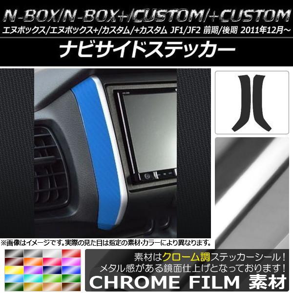 ナビサイドステッカー ホンダ N-BOX/+/カスタム/+カスタム JF1/JF2 前期/後期 2011年12月〜 クローム調 選べる20カラー AP-CRM586 入数：1セット(2枚)