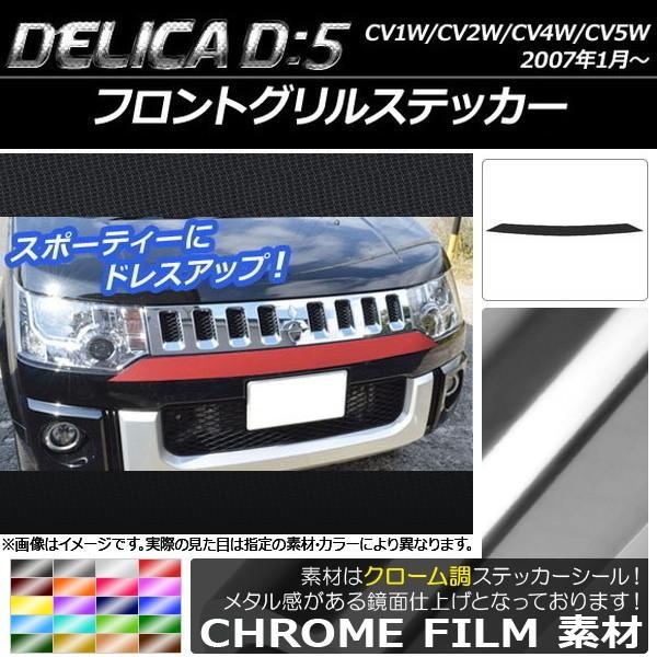 フロントグリル デリカd5の人気商品・通販・価格比較 - 価格.com フロントグリル デリカd5の人気商品・通販・価格比較 - 価格.com