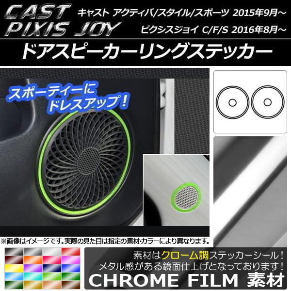 AP ドアスピーカーリングステッカー クローム調 キャスト アクティバ/スタイル/スポーツ / ピクシスジョイ C/F/S 選べる20カラー AP-CRM808