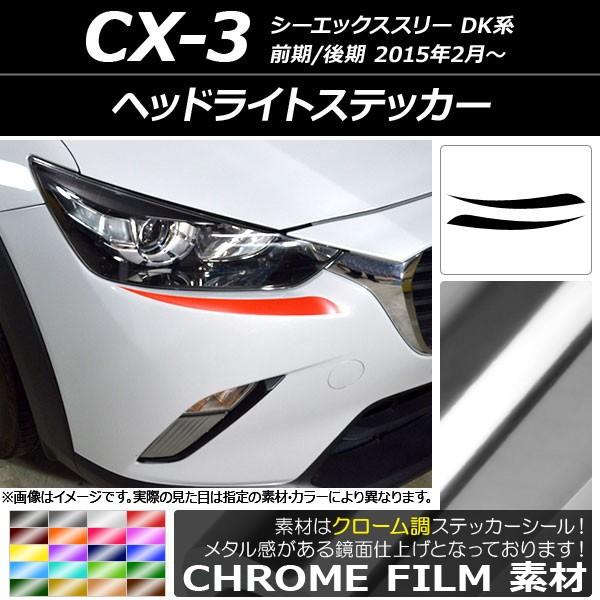 ドレスアップパーツ CX-3 ヘッドライト」の人気商品一覧 | 安い商品を