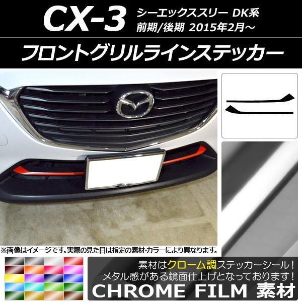 cx3 ドレスアップ グリル」の人気商品一覧 | 安い商品を通販サイトから