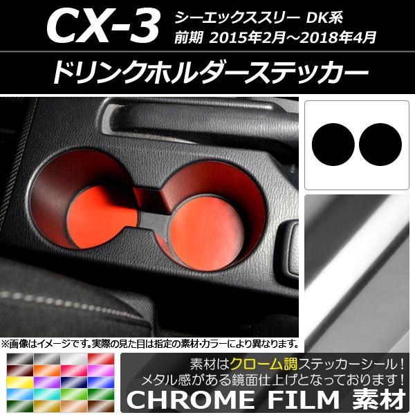 ドリンクホルダーステッカー マツダ CX-3 DK系 前期 2015年02月〜2018年04月 クローム調 選べる20カラー AP-CRM3245 入数：1セッ