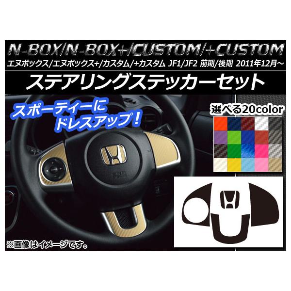 ステアリングステッカーセット ホンダ N-BOX/+/カスタム/+カスタム JF1/JF2 前期/後期 2011年12月〜 カーボン調 選べる20カラー AP-CF580