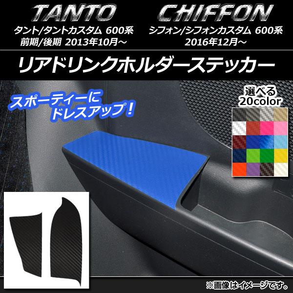 リアドリンクホルダーステッカー ダイハツ/スバル タント/カスタム,シフォン/カスタム 600系 カーボン調 選べる20カラー 入数：1セット(2枚) AP-C