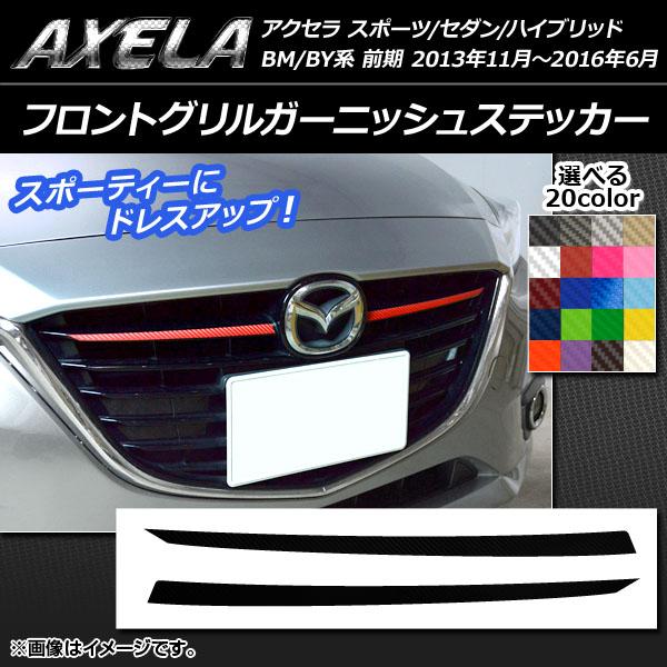 フロントグリルガーニッシュステッカー マツダ アクセラ スポーツ/セダン/ハイブリッド BM系/BY系 カーボン調 選べる20カラー AP-CF1425 入数：