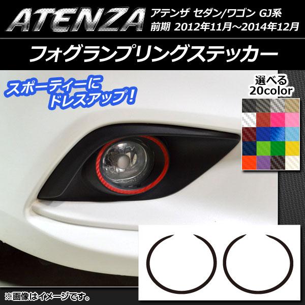 フォグランプリングステッカー マツダ アテンザセダン/ワゴン GJ系 前期 カーボン調 選べる20カラー AP-CF1679 入数：1セット(2枚)