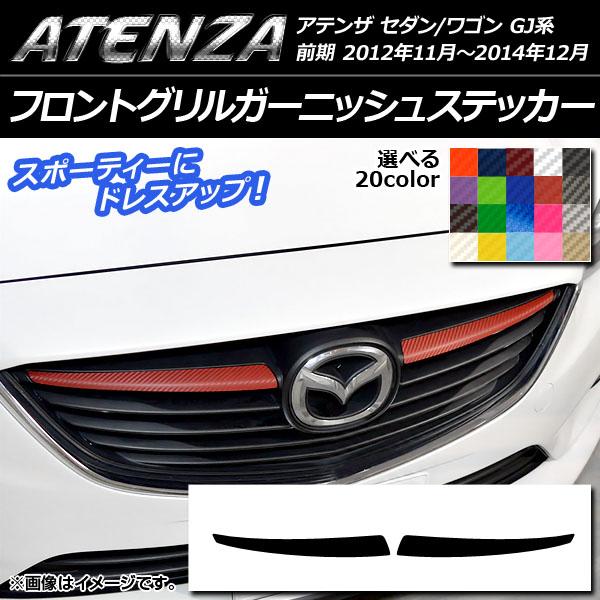 フロントグリルガーニッシュステッカー マツダ アテンザセダン/ワゴン GJ系 前期 カーボン調 選べる20カラー AP-CF1733 入数：1セット(2枚)