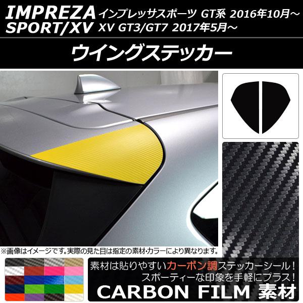 ウイングステッカー スバル インプレッサスポーツ/XV GT系 2016年10月〜 カーボン調 選べる20カラー AP-CF2059 入数：1セット(2枚)