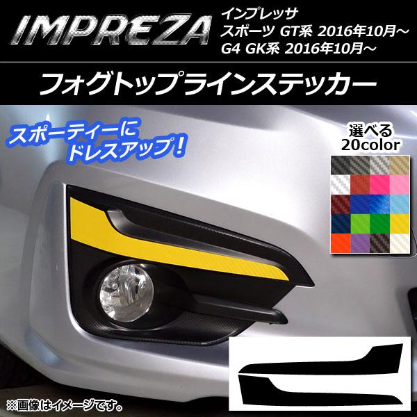 AP フォグトップラインステッカー カーボン調 スバル インプレッサ スポーツ/G4 GT/GK系 2016年10月〜 選べる20カラー AP-CF2121 入