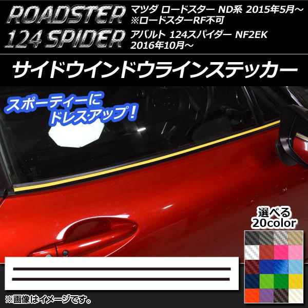 サイドウインドウラインステッカー マツダ/アバルト ロードスター/124スパイダー ND5RC/NF2EK カーボン調 選べる20カラー AP-CF2417 入