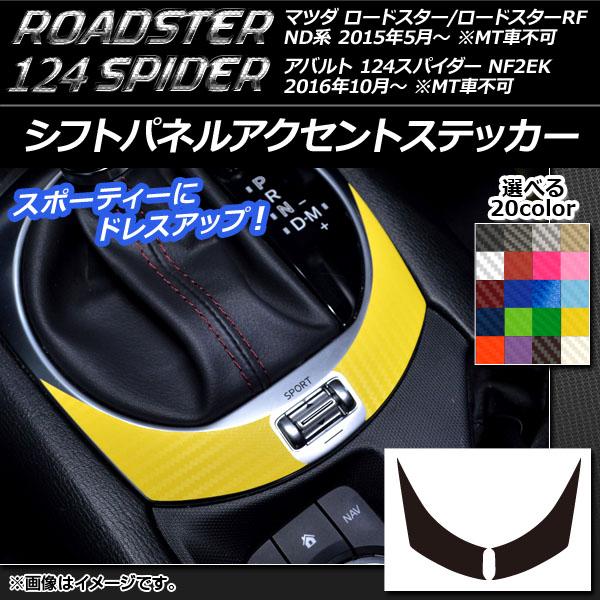 シフトパネルアクセントステッカー マツダ/アバルト ロードスター/RF/124スパイダー ND系/NF2EK カーボン調 選べる20カラー AP-CF2464 