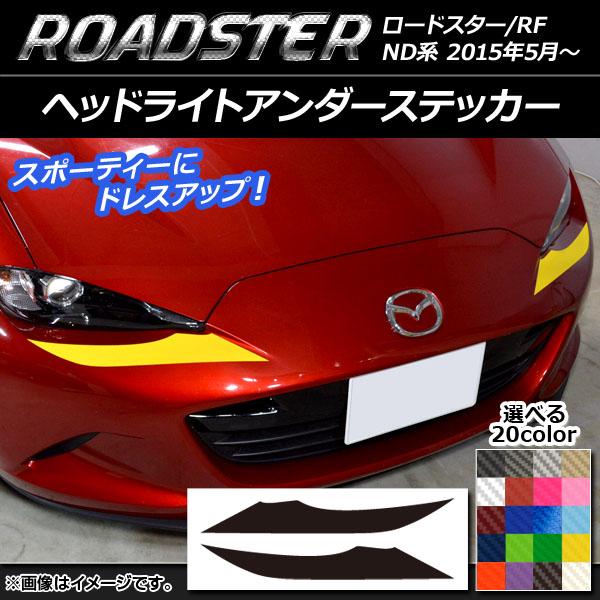 AP ヘッドライトアンダーステッカー カーボン調 マツダ ロードスター/ロードスターRF ND系 2015年05月〜 選べる20カラー AP-CF2473 入数