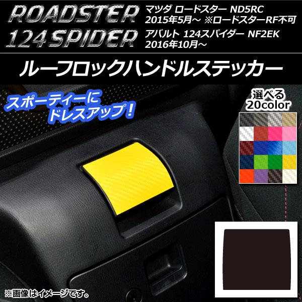 ルーフロックハンドルステッカー マツダ/アバルト ロードスター/124スパイダー ND5RC/NF2EK 2015年05月〜 カーボン調 選べる20カラー AP