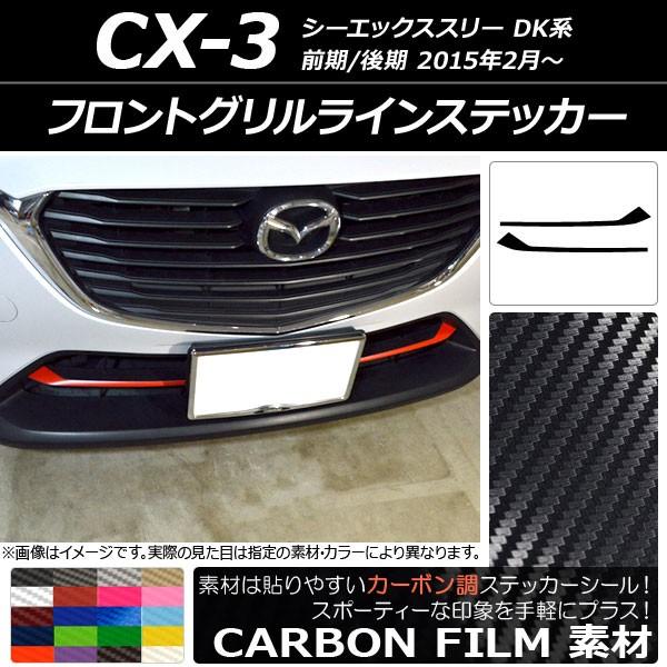 ドレスアップパーツ CX-3 フロントグリル」の人気商品一覧 | 安い商品