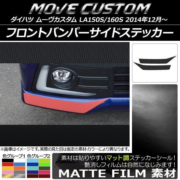 �t�����g�o���p�[�T�C�h�X�e�b�J�[ �_�C�n�c ���[���J�X�^�� LA150S/LA160S �}�b�g�� �F�O���[�v1 AP-CFMT1224 �����F1�Z�b�g(2��)