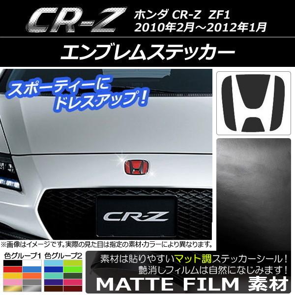 ホンダ(ZF1) CR-Z マットブラックエンブレム2点セット艶消し