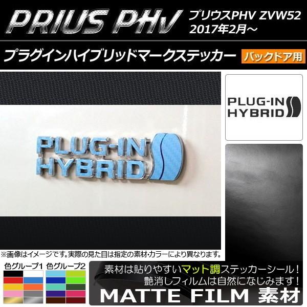 �v���O�C���n�C�u���b�h�}�[�N�X�e�b�J�[ �o�b�N�h�A�p �v���E�XPHV ZVW52 2017�N2���` �}�b�g�� �F�O���[�v1 AP-CFMT1367